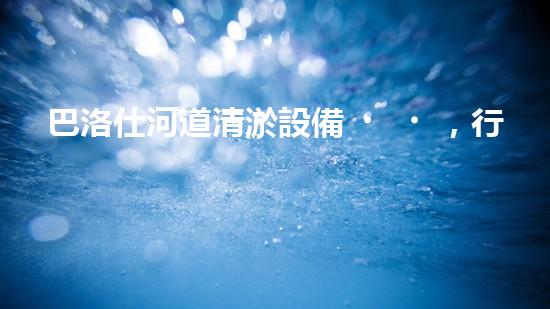 巴洛仕河道清淤設備，行業(yè)領先，質量杰出！